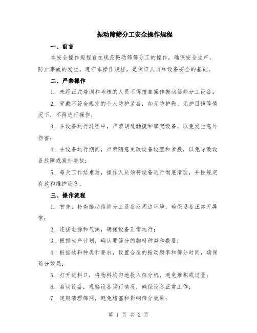 振动筛筛分工安全操作规程