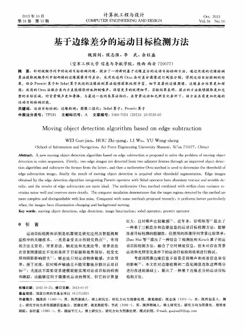 基于边缘差分的运动目标检测方法