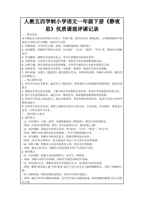 人教五四学制小学语文一年级下册《静夜思》优质课观评课记录