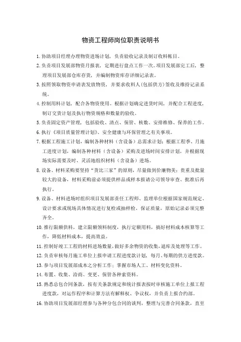 物资工程师岗位职责说明书