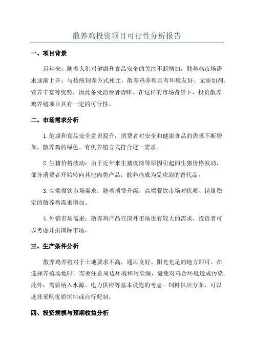 散养鸡投资项目可行性分析报告