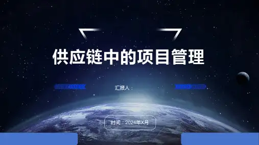 供应链中的项目管理