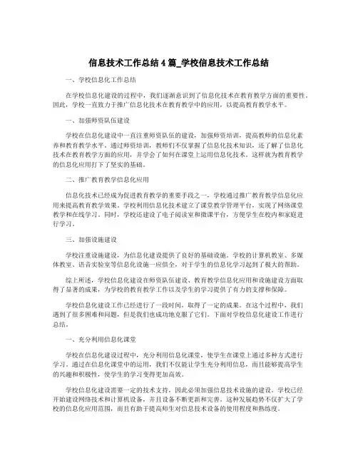 信息技术工作总结4篇_学校信息技术工作总结