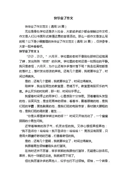 快毕业了作文范文（通用16篇）