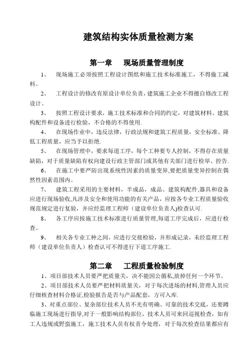 建筑结构实体质量检测方案【整理精品范本】