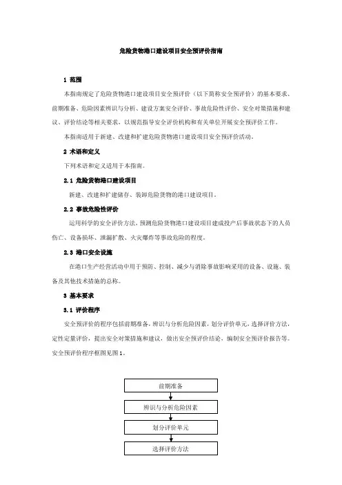 危险货物港口建设项目安全预评价