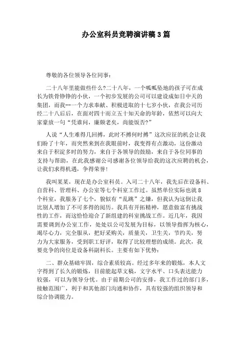 办公室科员竞聘演讲稿3篇