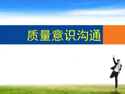 质量基础知识PPT课件