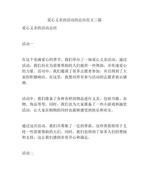 爱心义卖的活动的总结范文三篇