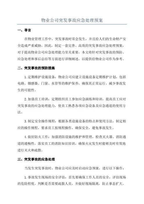 物业公司突发事故应急处理预案