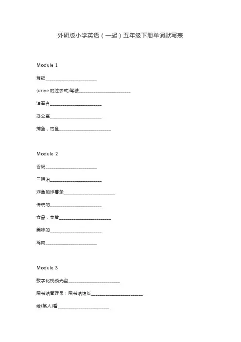 外研版英语五年级下册单词默写表