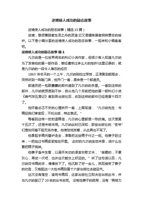 逆境使人成功的励志故事（精选15篇）