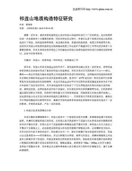 祁连山地质构造特征研究