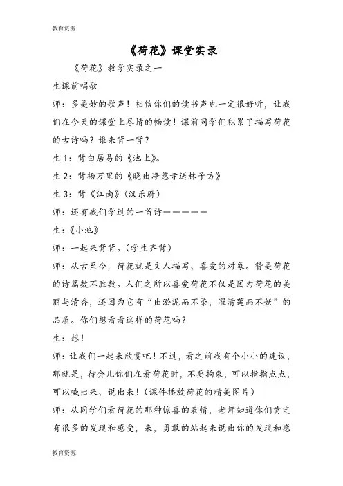 【教育资料】《荷花》课堂实录学习精品