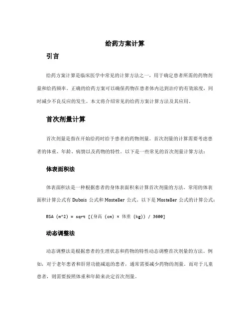 给药方案计算