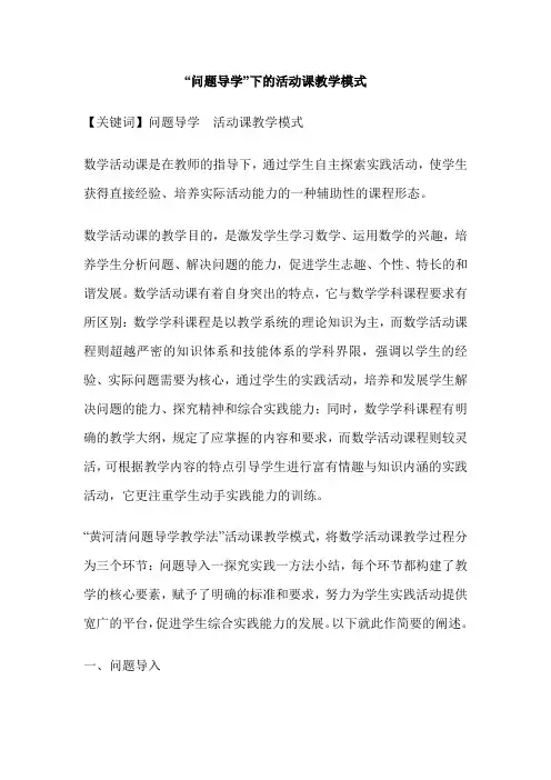 “问题导学”下的活动课教学模式