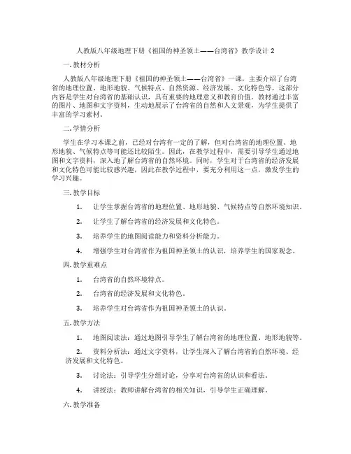 人教版八年级地理下册《祖国的神圣领土——台湾省》教学设计2