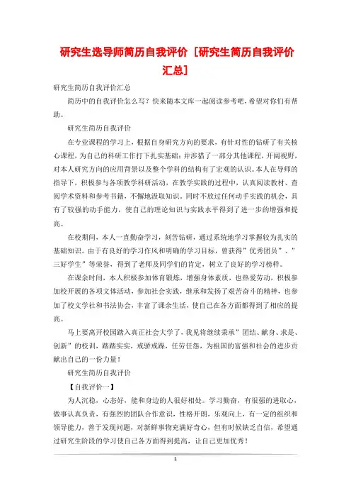 研究生选导师简历自我评价 [研究生简历自我评价汇总]