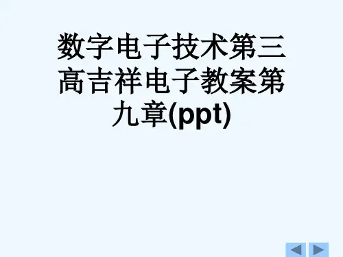 数字电子技术第三高吉祥电子教案第九章(ppt)