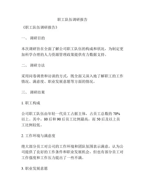 职工队伍调研报告