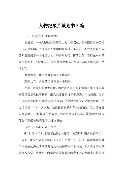 人物纪录片策划书3篇