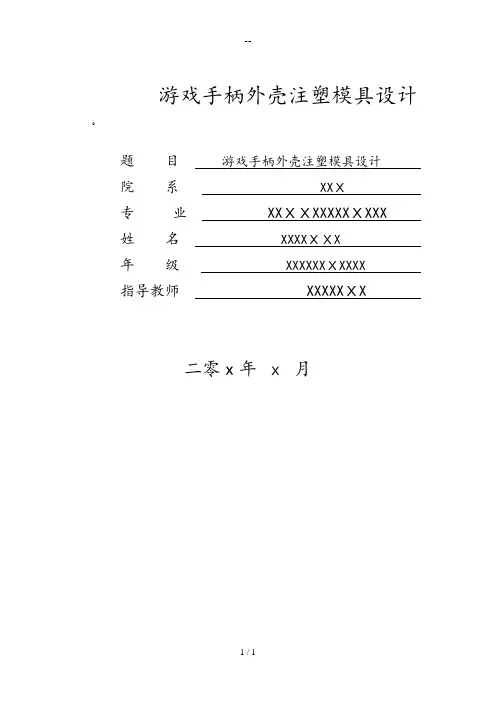 游戏手柄外壳注塑模具设计