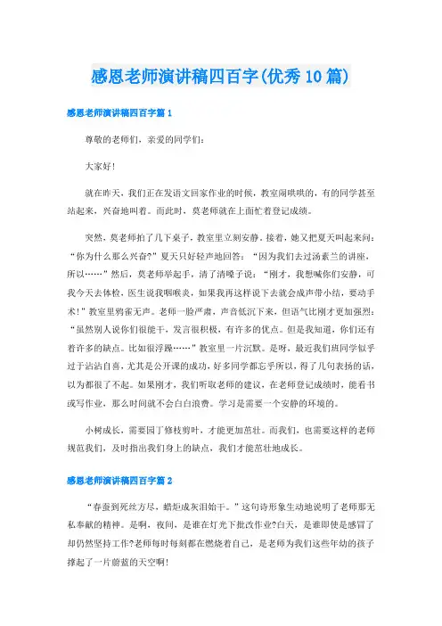 感恩老师演讲稿四百字(优秀10篇)