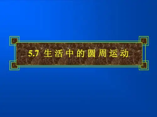 5.7 生活中的圆周运动