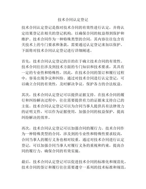 技术合同认定登记