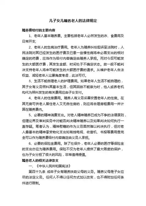 儿子女儿赡养老人的法律规定
