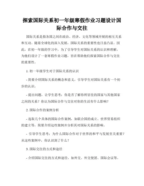 探索国际关系初一年级寒假作业习题设计国际合作与交往