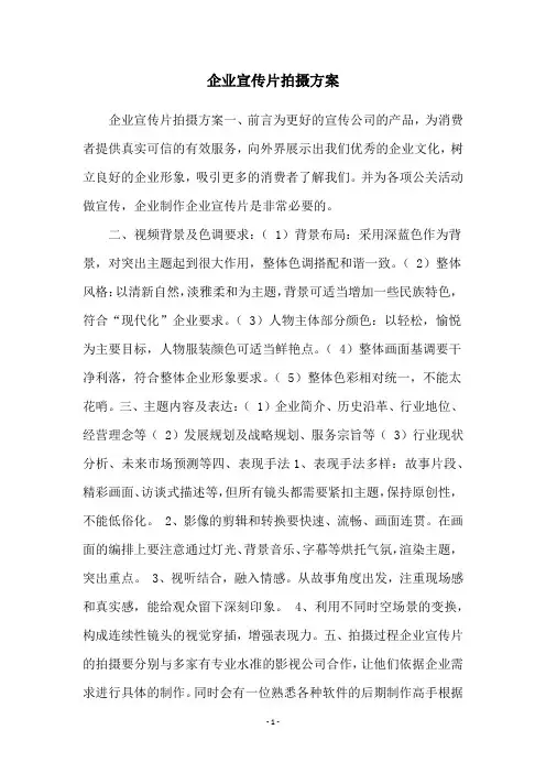 企业宣传片拍摄方案
