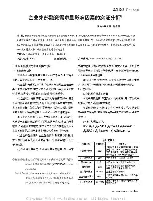 企业外部融资需求量影响因素的实证分析
