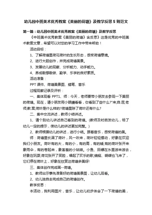 幼儿园中班美术优秀教案《美丽的荷塘》及教学反思5则范文