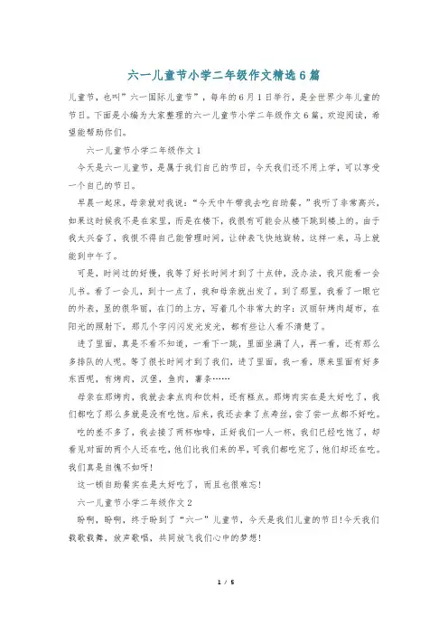 六一儿童节小学二年级作文精选6篇