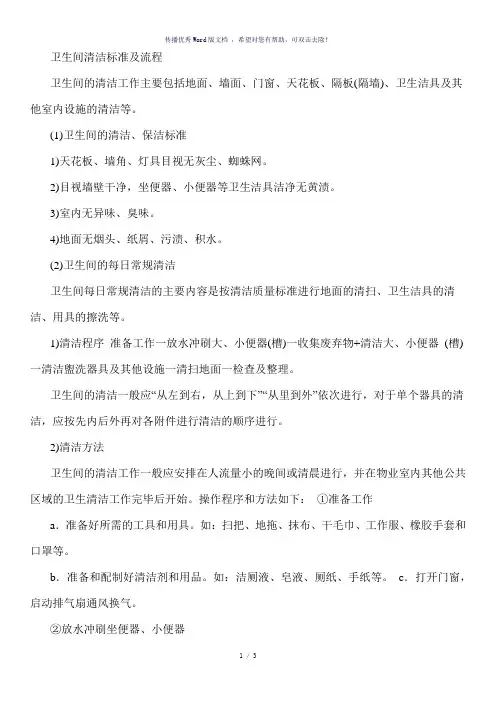 卫生间清洁标准及流程(参考模板)