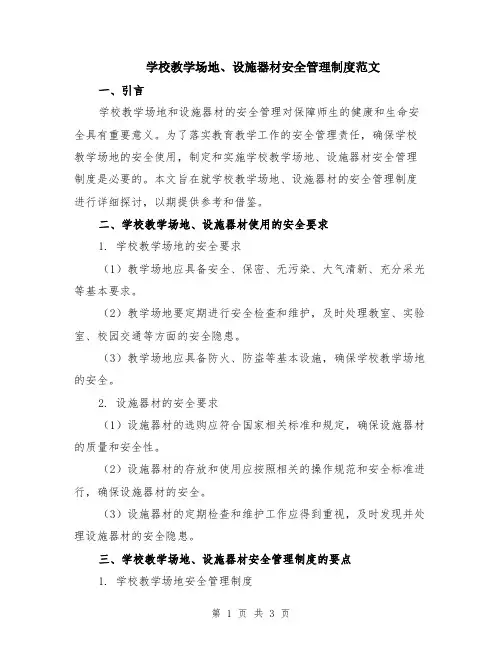 学校教学场地、设施器材安全管理制度范文
