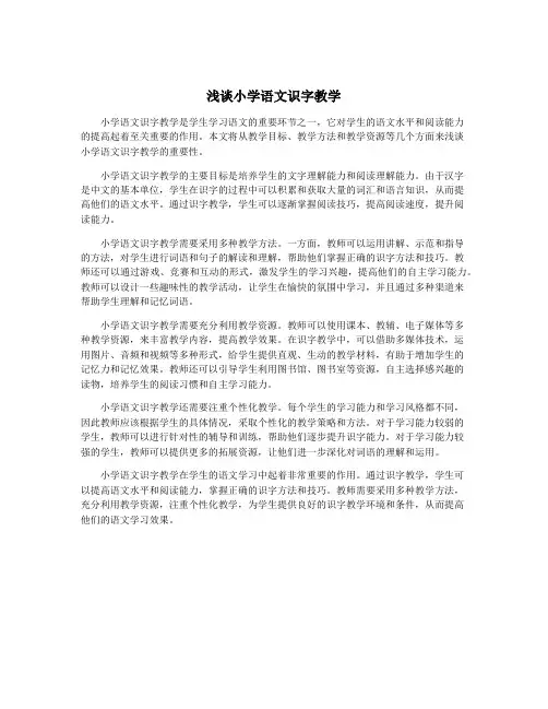浅谈小学语文识字教学