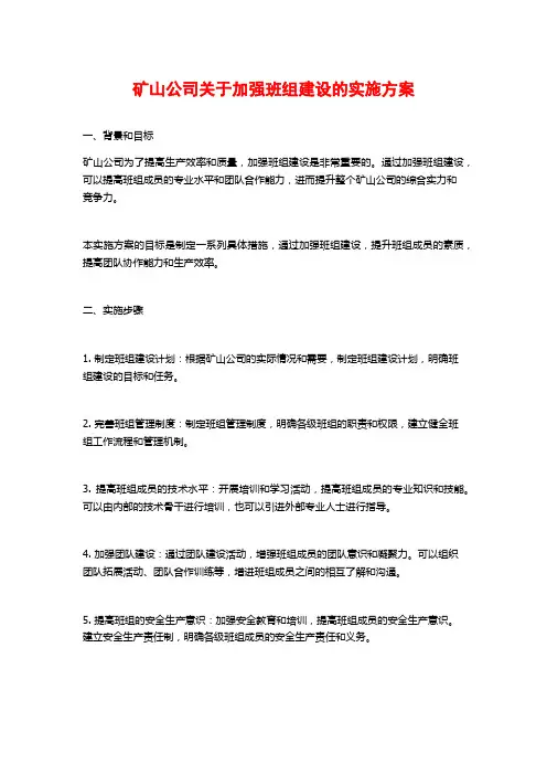 矿山公司关于加强班组建设的实施方案