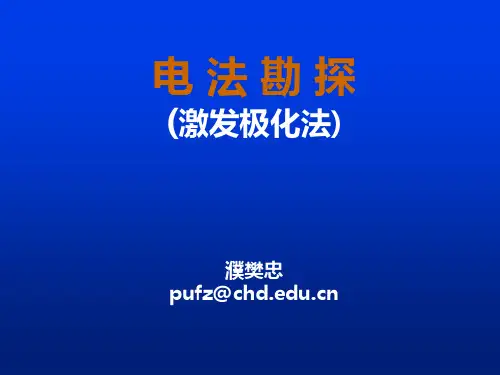 激发极化法(长安大学课件)