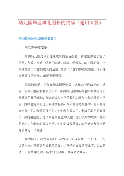 幼儿园毕业典礼园长的致辞(通用6篇)