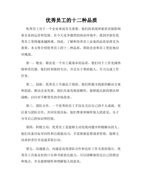 优秀员工的十二种品质