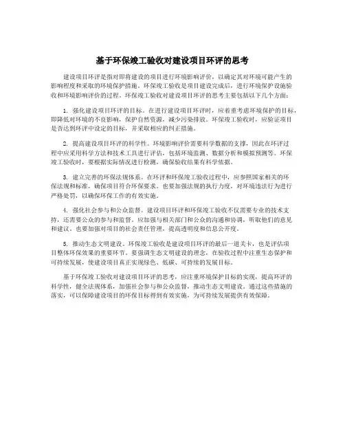 基于环保竣工验收对建设项目环评的思考