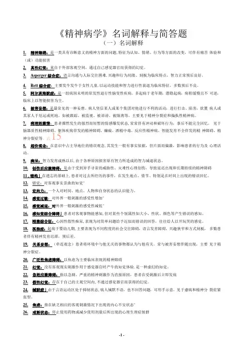 《精神病学》名词解释与简答题_202005031652475