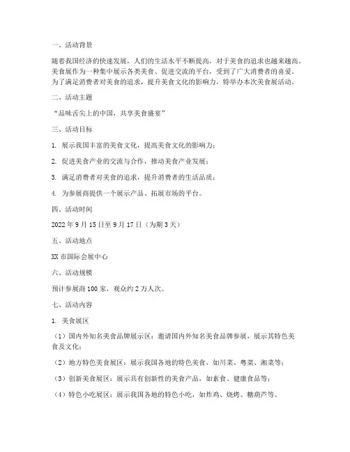 美食展活动主题方案策划