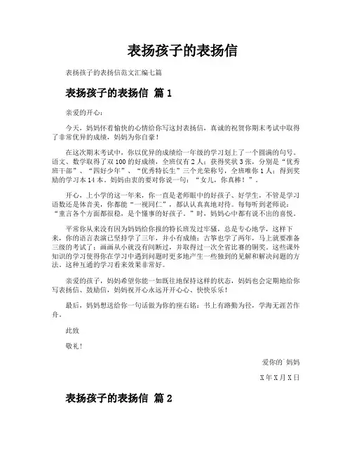 表扬孩子的表扬信