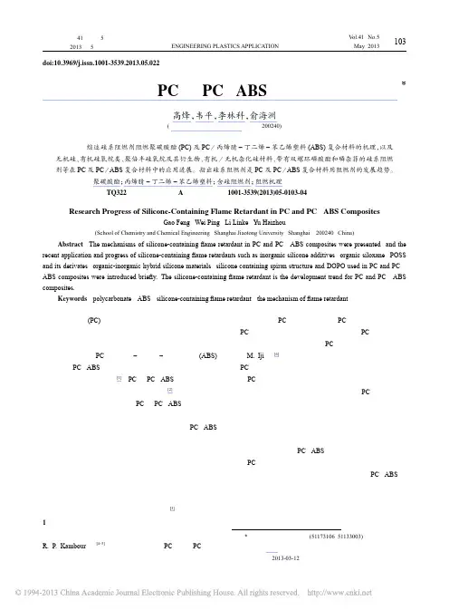硅系阻燃剂阻燃PC及PC_ABS复合材料研究进展_高烽