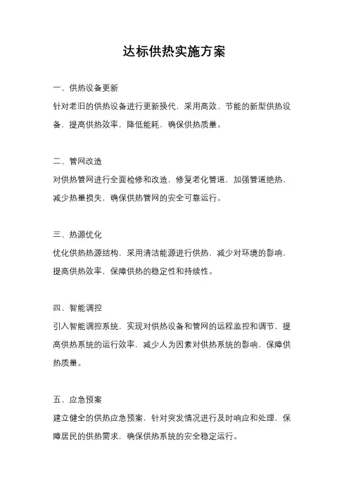 达标供热实施方案