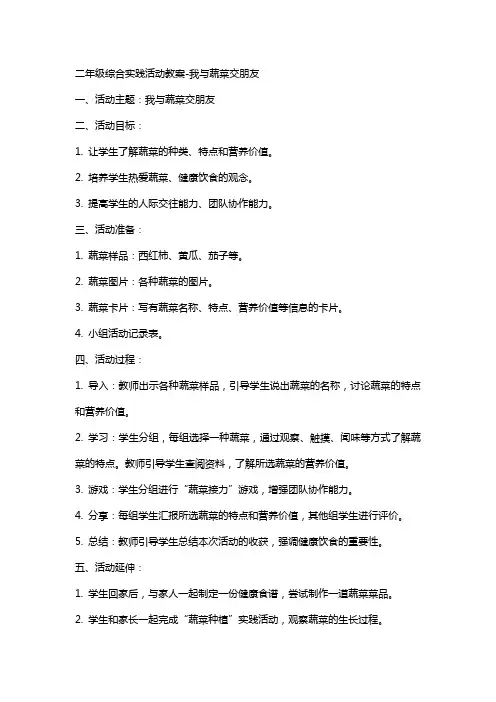 二年级综合实践活动教案我与蔬菜交朋友