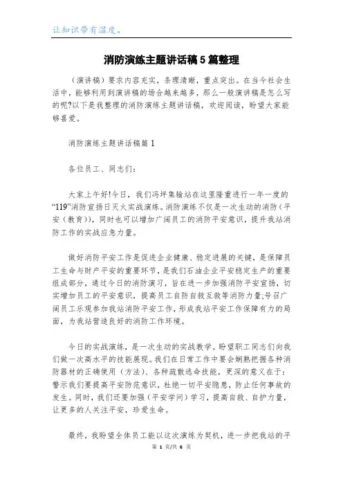 消防演练主题讲话稿5篇整理